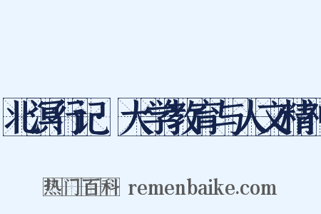 北溟行记·大学教育与人文精神是什么意思的图片